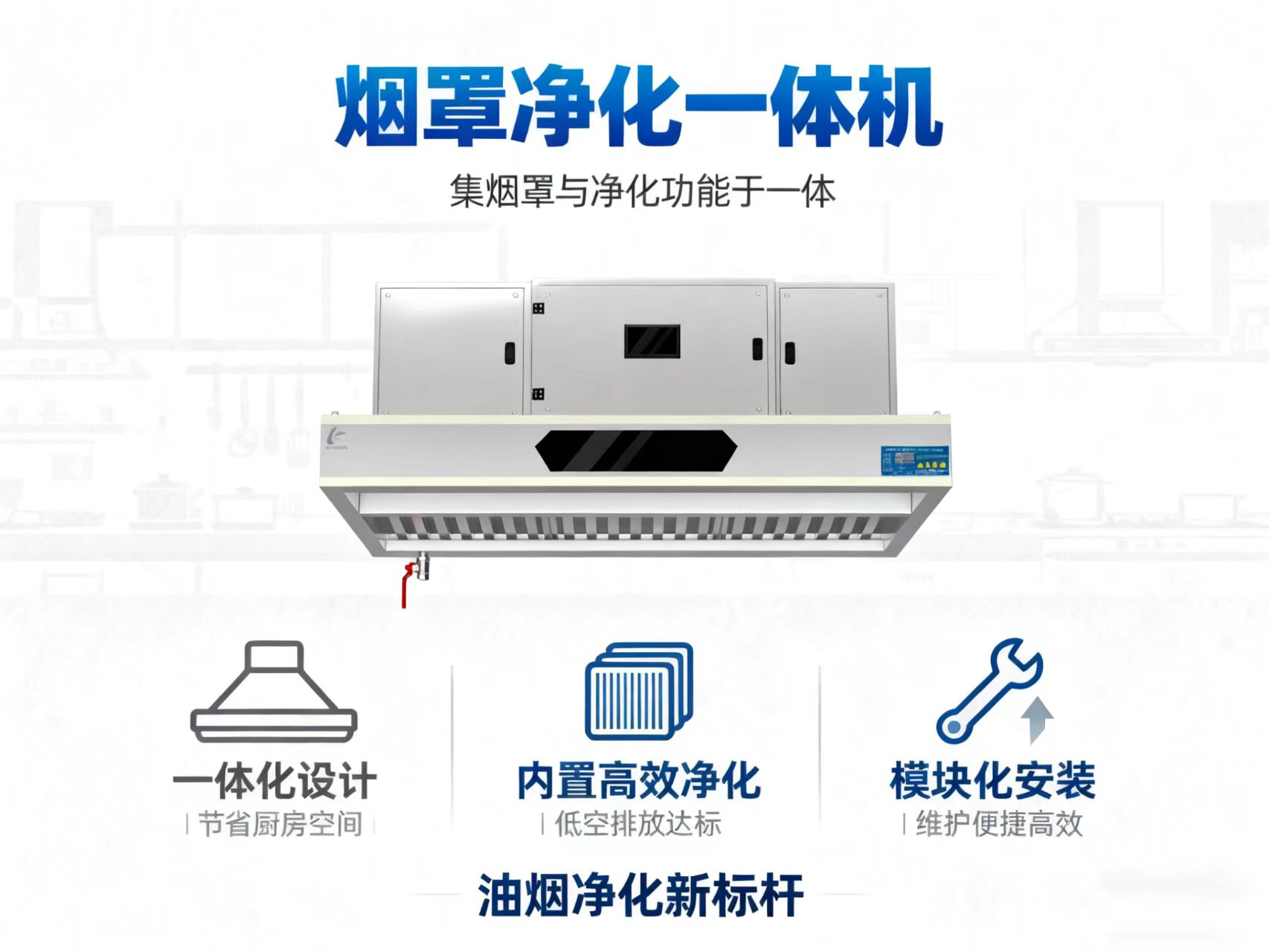 烟罩净化一体机海报1压缩后.jpg